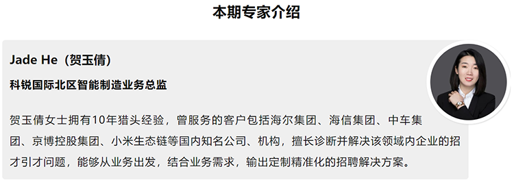 本期分享嘉宾是猎头公司bifa必发国际北区智能制造业务总监