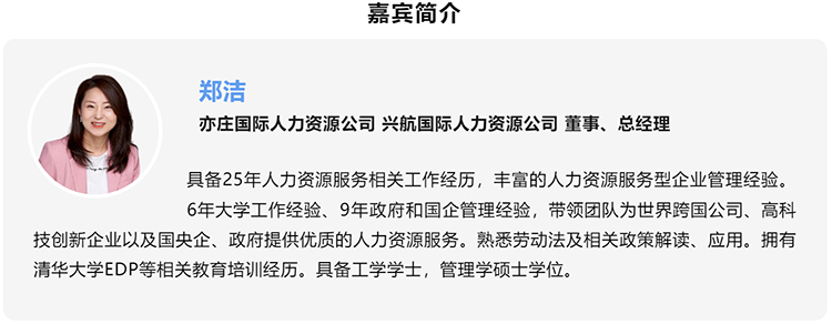 郑洁，亦庄国际人力资源公司、兴航国际人力资源公司董事、总经理
