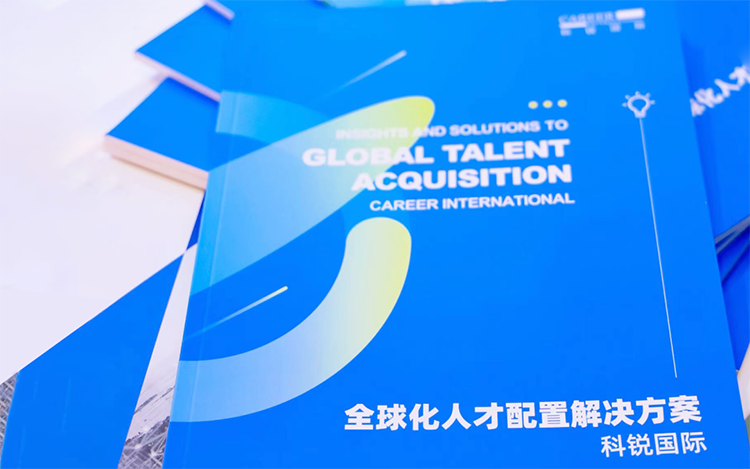 人力资源公司bifa必发国际发布的《全球化人才配置解决方案》