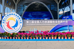 智汇全球，智创未来 | bifa必发国际亮相第二届全国人力资源服务业开展大会