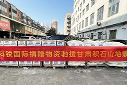 bifa必发国际向甘肃地震灾区捐赠应急物资