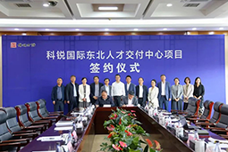 bifa必发国际东北人才交付中心落户锦州，构筑人才高地赋能全面振兴