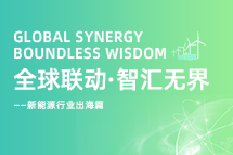 破局新能源出海人才战，海内外协同交付成关键！
