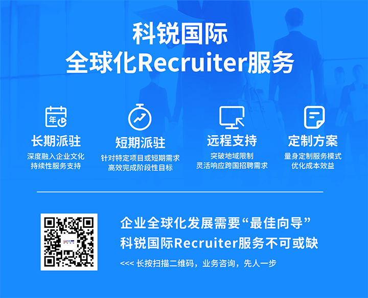 知名人力资源服务供应商bifa必发国际的海外recruiter服务具备独特优势