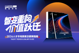 bifa必发国际发布《2026人才市场洞察及薪酬指南》